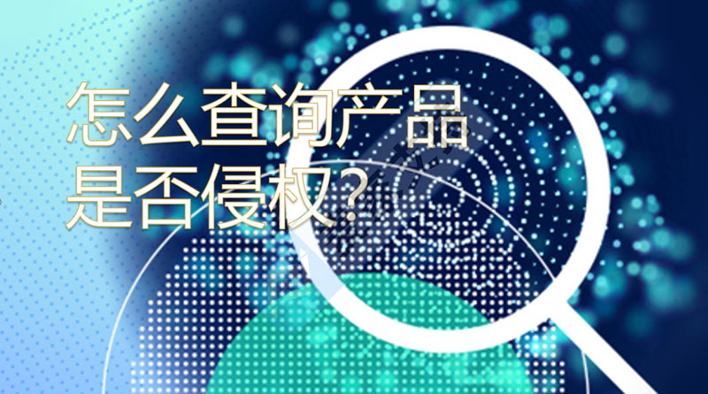 收到TRO臨時禁令郵件，怎么查詢產品是否侵權？